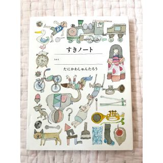 すきノート　谷川俊太郎(絵本/児童書)