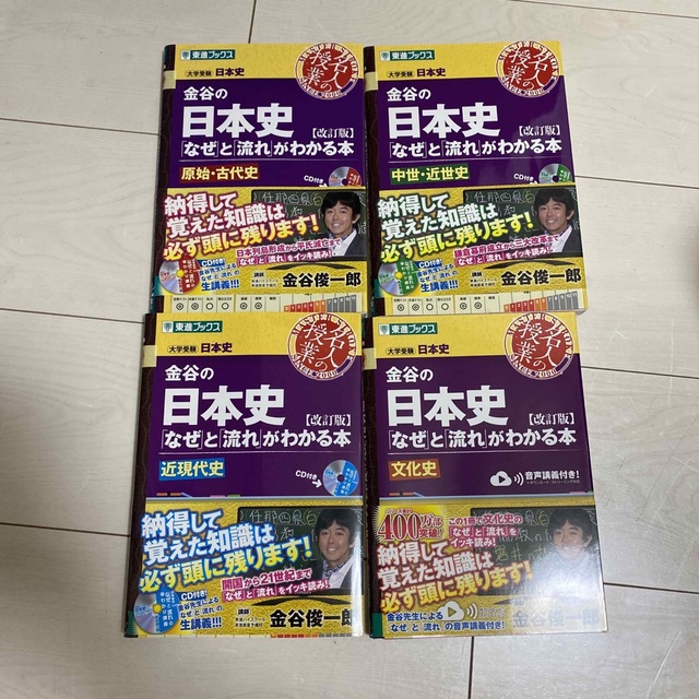 金谷の日本史 「なぜ」と「流れ」がわかる本 改訂版 エンタメ/ホビーの本(語学/参考書)の商品写真