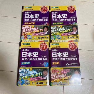 金谷の日本史 「なぜ」と「流れ」がわかる本 改訂版(語学/参考書)