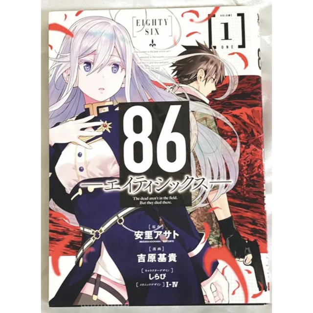 角川書店(カドカワショテン)の86(エイティシックス) 漫画 エンタメ/ホビーの漫画(青年漫画)の商品写真