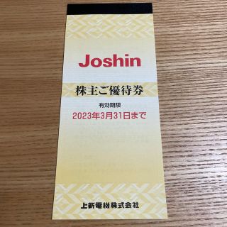 上新電機　ジョーシン　Joshin 株主優待券(ショッピング)