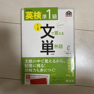 オウブンシャ(旺文社)の英検準１級文で覚える単熟語 ４訂版(資格/検定)