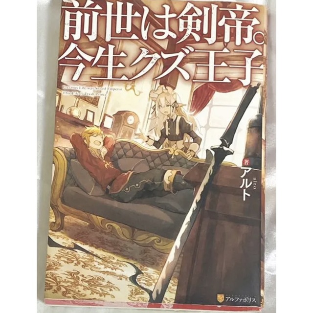 集英社(シュウエイシャ)の前世は剣帝。今生クズ王子 小説 エンタメ/ホビーの本(文学/小説)の商品写真