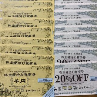 最新 1万円 ヨシックス 株主優待券 20％オフ 10枚 優待 や台や(レストラン/食事券)