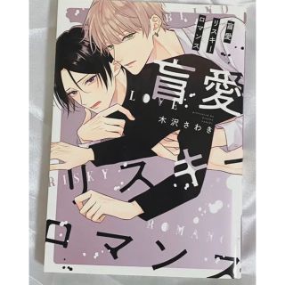 盲愛リスキーロマンス 漫画 BL(ボーイズラブ(BL))