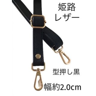 姫路レザーショルダーストラップ単品、型押し黒、幅約2.0cm、国産牛革