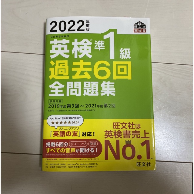 旺文社(オウブンシャ)の英検準１級過去６回全問題集 文部科学省後援 ２０２２年度版 エンタメ/ホビーの本(資格/検定)の商品写真