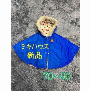 ミキハウス(mikihouse)の未使用　ミキハウス　ベビーアウター　ポンチョ　フリース　アウター(ジャケット/上着)