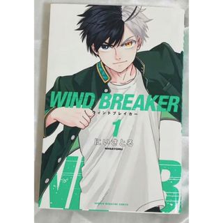 コウダンシャ(講談社)のウィンドブレイカー WIND BREAKER 1巻 漫画(少年漫画)