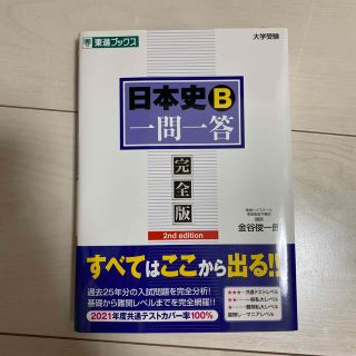 日本史Ｂ一問一答 完全版 ２ｎｄ　ｅｄｉｔ(語学/参考書)