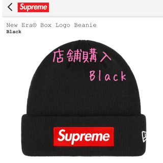 シュプリーム(Supreme)のNew Era® Box Logo Beanie  Black(ニット帽/ビーニー)