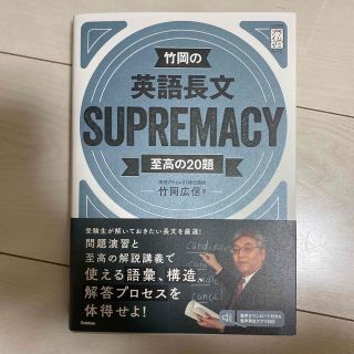 竹岡の英語長文ＳＵＰＲＥＭＡＣＹ 至高の２０題(語学/参考書)