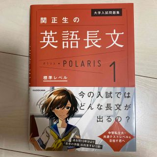 関正生の英語長文ポラリス １(語学/参考書)