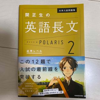 関正生の英語長文ポラリス ２(語学/参考書)