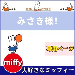 ミッフィー(miffy)のみさき様！ 専用(加湿器/除湿機)