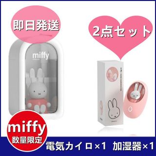 ミッフィー(miffy)の【2点セット】ミッフィー 加湿器 380ML ミッフィー 電気カイロ miffy(加湿器/除湿機)