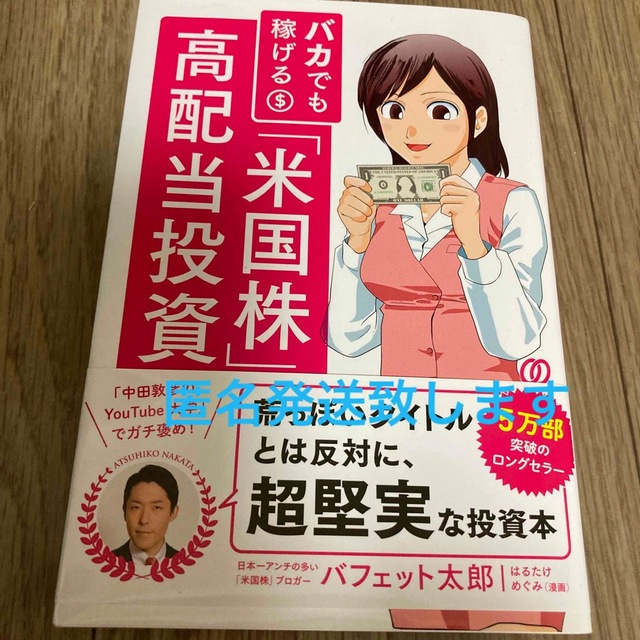 バカでも稼げる「米国株」高配当投資 エンタメ/ホビーの雑誌(ビジネス/経済/投資)の商品写真