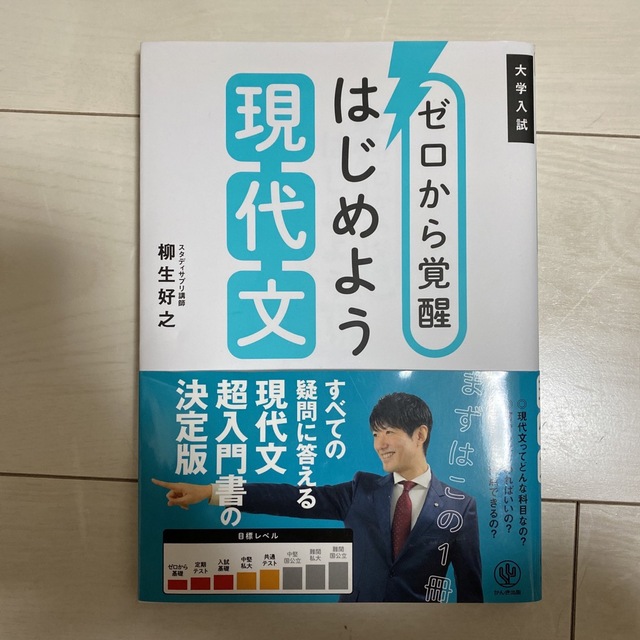 ゼロから覚醒はじめよう現代文 大学入試 エンタメ/ホビーの本(語学/参考書)の商品写真