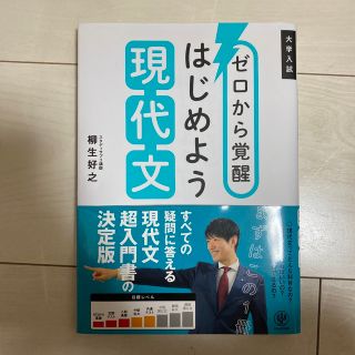 ゼロから覚醒はじめよう現代文 大学入試(語学/参考書)