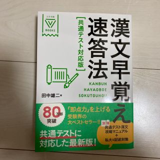 漢文早覚え速答法共通テスト対応版(語学/参考書)