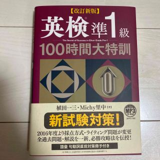 英検準１級１００時間大特訓 改訂新版(資格/検定)