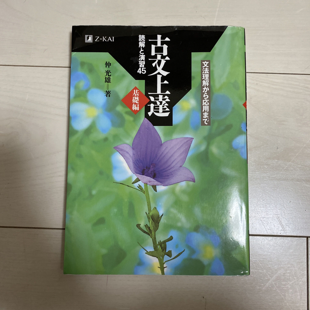 古文上達基礎編　読解と演習４５ 文法理解から応用まで エンタメ/ホビーの本(語学/参考書)の商品写真