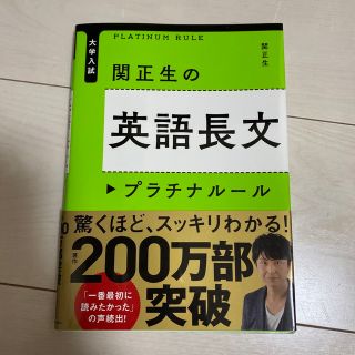 関正生の英語長文プラチナル－ル 大学入試(語学/参考書)