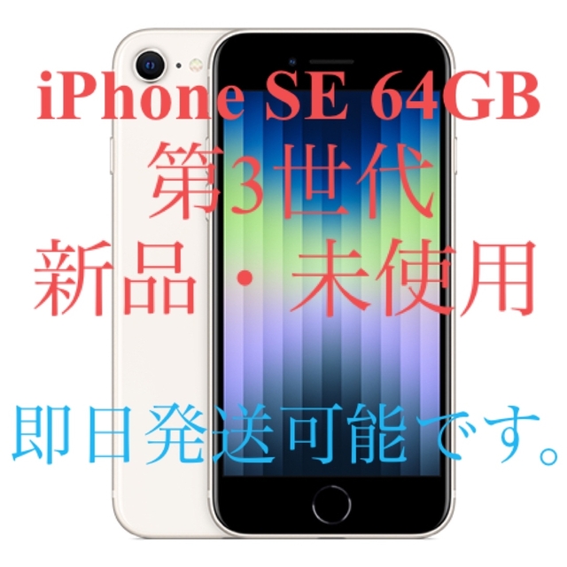 【新品】Apple iPhone SE 64GB SIMフリー 第3世代