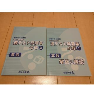 四谷大塚　週テスト問題集算数　4年上(語学/参考書)