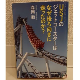 ＵＳＪのジェットコ－スタ－はなぜ後ろ向きに走ったのか？(その他)