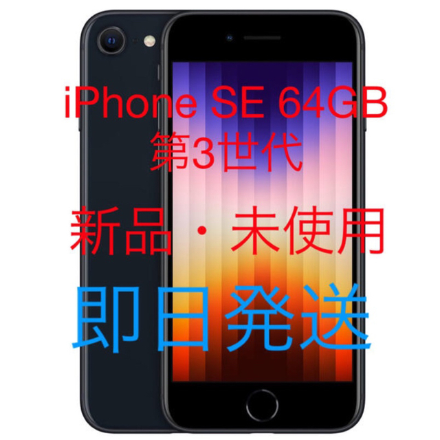 【新品】Apple iPhone SE 64GB SIMフリー 第3世代スマートフォン/携帯電話