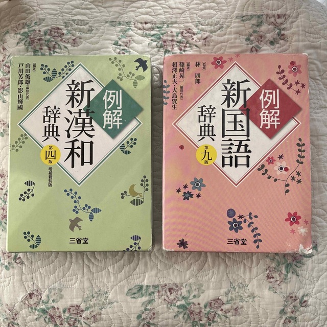 2冊セット 例解新国語辞典 第９版  ＆ 例解新漢和辞典 第4版 エンタメ/ホビーの本(語学/参考書)の商品写真