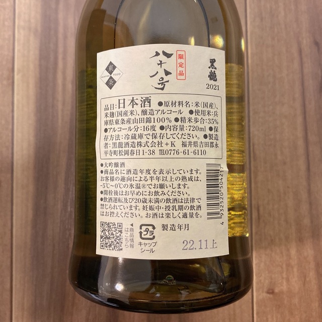 黒龍　八十八号　720ml