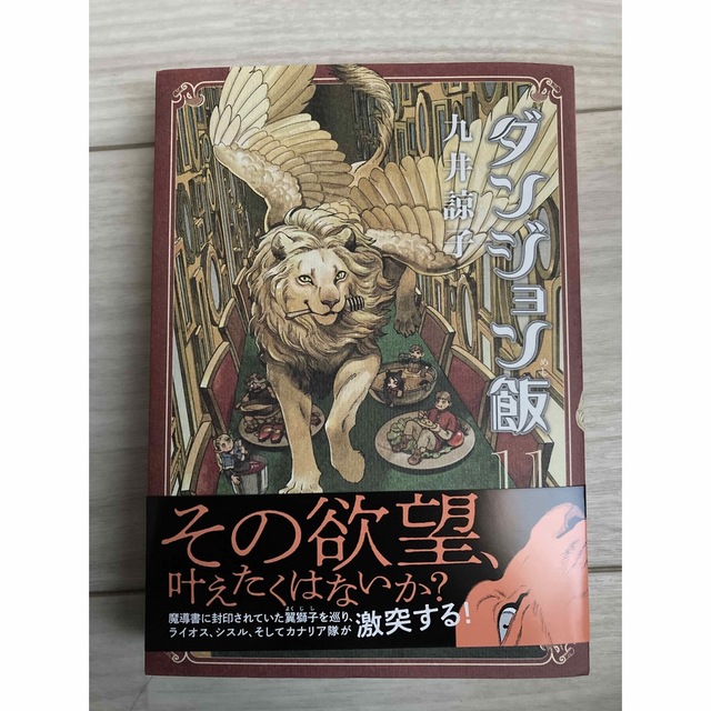 角川書店(カドカワショテン)のダンジョン飯　11巻 エンタメ/ホビーの漫画(その他)の商品写真