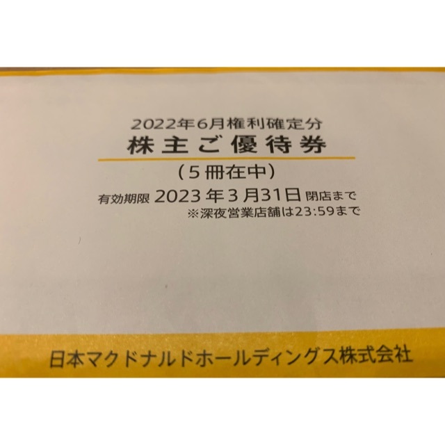 マクドナルド 株主優待券 5冊 www.bookbuzz.net