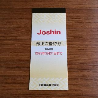 上新電機 Joshin 株主ご優待券 5,000円(ショッピング)