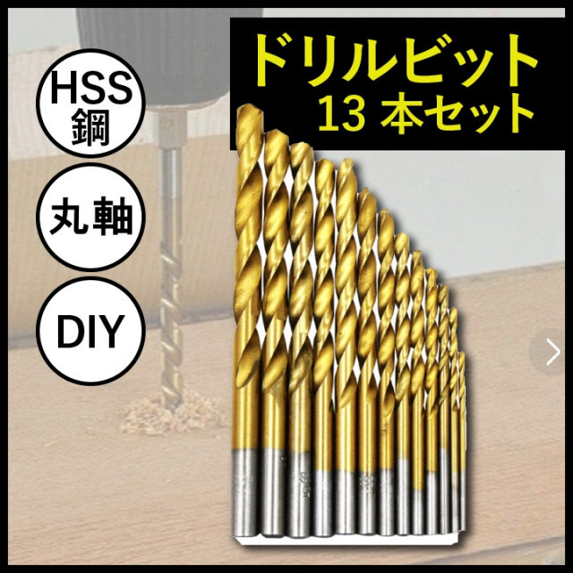 格安即決 Civil Life ドリル 六角軸 ドリルビット ドリル刃セット 13本 1.5mm-6.5mm HSS鋼 ステンレス用ハイス鋼 DCドリル 六角軸 ドリルビット 13本 1.5mm-6.5mm HSS鋼