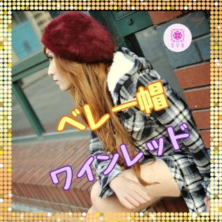 【新品】韓国女子風　ベレー帽　フワフワ　ワインレッド　インポート　海外製(ハンチング/ベレー帽)