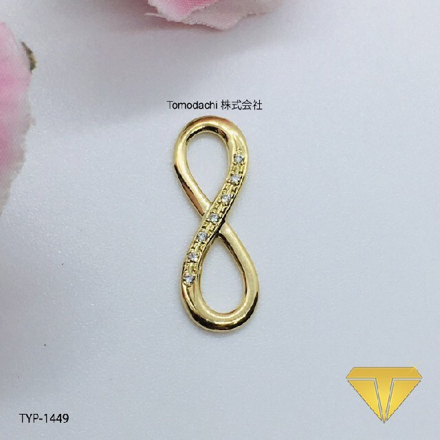 K18 YG Infinity ダイヤモンド付き ペンダントトップ