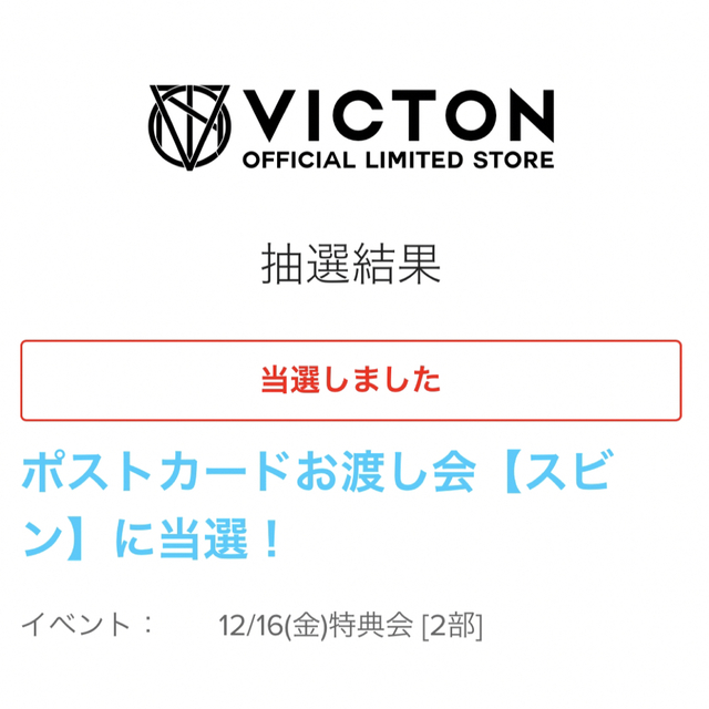 VICTON 特典会 スビン ポスカお渡し会