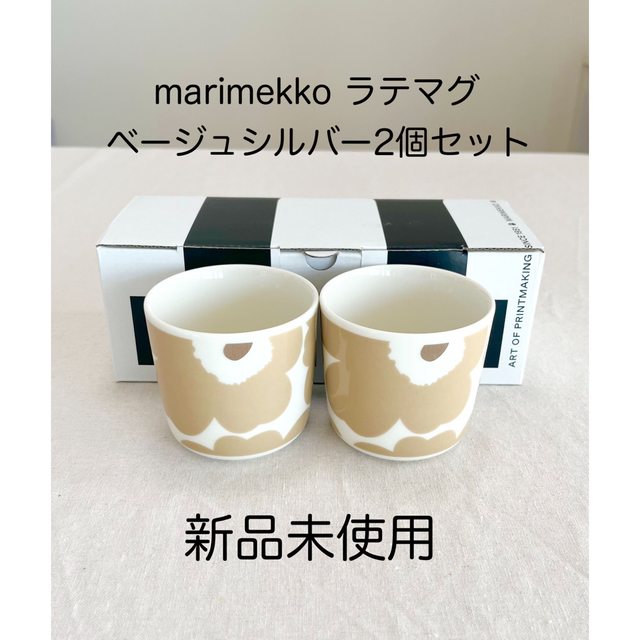 marimekko - 新品未使用 マリメッコ ラテマグ ベージュシルバー 2個