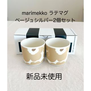 マリメッコ(marimekko)の新品未使用 マリメッコ ラテマグ ベージュシルバー 2個セット(食器)