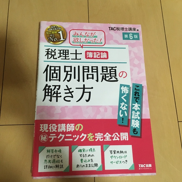 税理士簿記論個別問題の解き方 現役講師の（秘）テクニックを完全公開 第６版等4冊