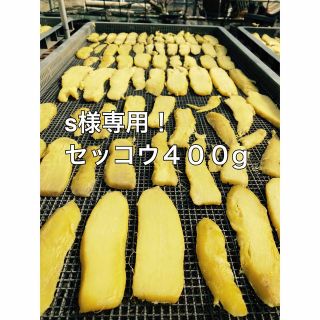 s様専用！セッコウ干し芋400g(乾物)