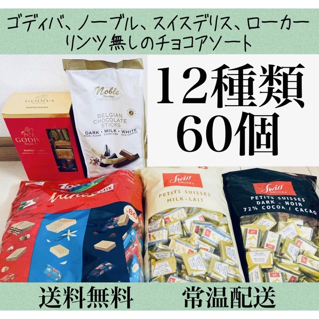 Lindt(リンツ)の12種類60個 ゴディバ スイスデリス ノーブル ロアカー チョコレート① 食品/飲料/酒の食品(菓子/デザート)の商品写真