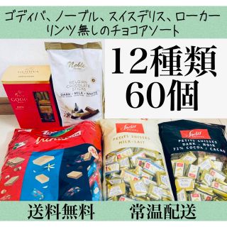 リンツ(Lindt)の12種類60個 ゴディバ スイスデリス ノーブル ロアカー チョコレート①(菓子/デザート)