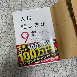 人は話し方が9割 1分で人を動かし、100%好かれる話し方のコツ(その他)