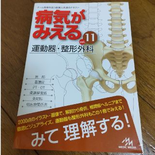 病気がみえる チーム医療を担う医療人共通のテキスト ｖｏｌ．１１(健康/医学)