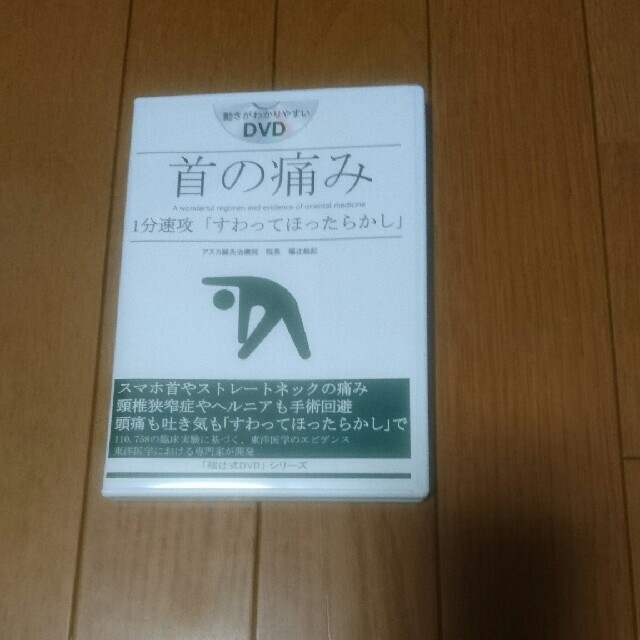 エンタメ/ホビー福辻式DVD 首の痛み