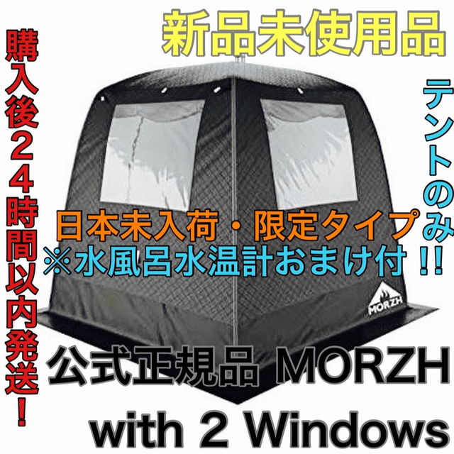 新品未使用 MORZH with 2 Windows モルジュ テント サウナ